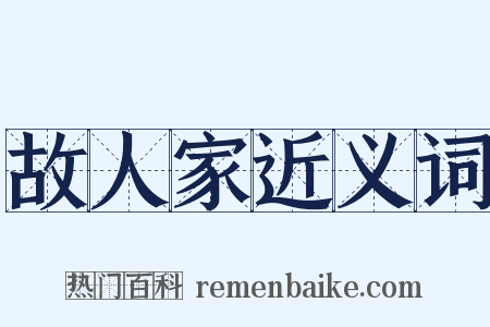 故人家近义词是什么意思的图片